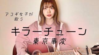 【アコギで歌う】キラーチューン/東京事変(cover by 近藤真由)