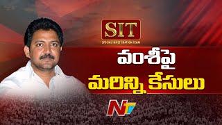 SIT Focus on Vallabhaneni Vamsi cases | Ntv