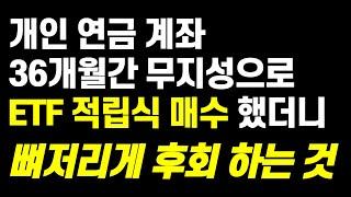 36개월간 개인 연금 계좌에서 무지성 적립식 매수하며 뼈저리게 후회 하는 것들 (ft. 연금저축펀드, IRP, DC형 퇴직연금)