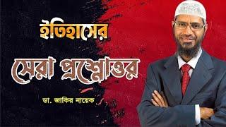 Dare and Ask by Dr Zakir Naik Bangla #drzakirnaik #zakirnaik