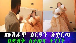 ካሜራማኑ የሙሽራዋን ሚስጥር ዘረገፈው.... ሙሽራው በሰርጉ ቀን ጉድ ሆነ ። ሙሽራዋ ሰርጓን አቋርጣ ስታጠባ በድብቅ ካሜራ ተያዘች።