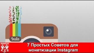 7 Простых Советов для монетизации Instagram