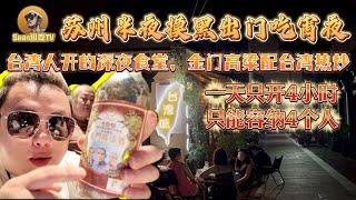 【逛吃4K】蘇州半夜摸黑出門吃宵夜，台灣人開的深夜食堂，金門高粱配台灣熱炒，一天只開4小時只能容納4個人--------点击下方展开有链接快速购买全球esim卡，出國旅遊專業SIM卡就選木林森 蝦皮店