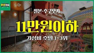 ️여름휴가시즌 【일본·후쿠오카】 11만원이하 가성비호텔TOP3 | 8월2주차  #후쿠오카여행