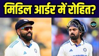 Rohit Sharma batting order में करेंगे बदलाव? क्या KL Rahul के लिए छोड़ेंगे opening | IND vs AUS