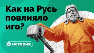 Как на Русь повлияло монголо-татарское иго?