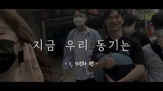 2022/07/03ㅣ우림청년1부ㅣ지금우리동기는(1, 5년차)