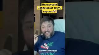 Пропаганда путина запрещает жить хорошо Беларусам #balaganoff #беларусь #украина