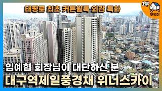 [1부] 신도시 태평로 미래가 기대되는 이유, 대구역제일풍경채위너스카이 입예협 특화에 대한 모든 것(태평로 발전에 큰 기여함)