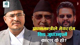 प्रधानमन्त्रीले काठमाडौंका मेयरसँग सिङ जुधाउनुपर्ने कारण के हो?