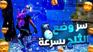 ماكرو الثلج فري فاير للهاتف | كيف تحط الثلج بسرعه ..!