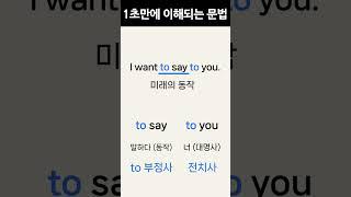 1초만에 이해되는 영어 문법 to 부정사의 비밀 시리즈 #2 l 기초영어문법