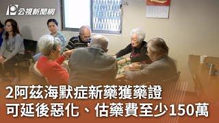 2阿茲海默症新藥獲藥證 可延後惡化、估藥費至少150萬｜20250421 公視中晝新聞