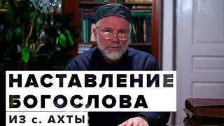 Наставление богослова из с. Ахты.