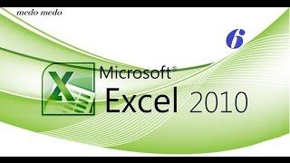 تعلم اكسل Excel 2010 من الصفر إلى مستوى الاحتراف (الجزء 6)