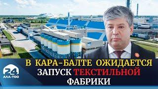 В городе Кара-Балта к концу этого года ожидается запуск текстильной фабрики