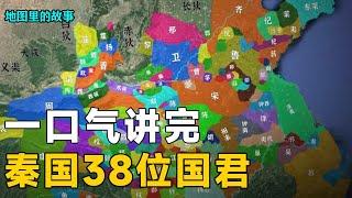 【三维地图】为什么说秦始皇是奋六世之余烈呢？秦国又是怎样发展起来的？1个视频带你了解秦国的38位国君【地图里的故事】