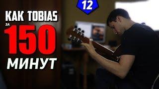 Как Tobias Rauscher на гитаре за 150 минут  | Одержимость