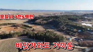 (물건171번)충남태안 토지매매 전원주택 농막쉼터 세컨하우스등 다용도 태안토지매매