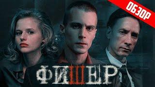Сериал Фишер (Возможно лучший отечественный тру-крайм) | Обзор
