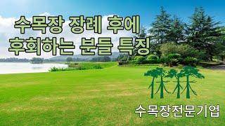 수목장  장례 후에 후회하는 분들 특징 / nature burial in Korea