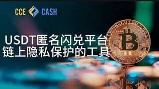 USDT匿名闪兑平台Cce.Cash：隐私保护的前沿