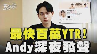 「最快百萬YTR」! Andy深夜發聲｜TVBS新聞 @TVBSNEWS01