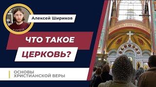 Что такое Церковь? | Основы христианской веры | Алексей Шириков