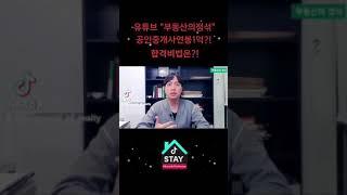 공인중개사연봉1억?! 합격비법은?! #1억만들기 #공인중개사 #부동산