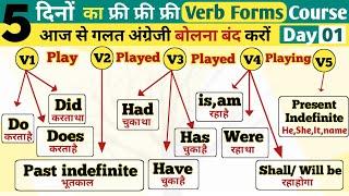 Day 1 || Verbs In English Grammar || Verb Forms In English v1 v2 v3