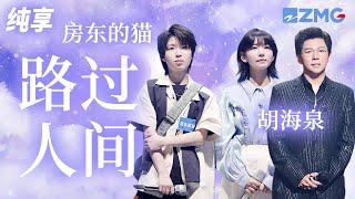 胡海泉&房东的猫《路过人间》 嘿 醒过来 你很好 她也不坏 快快抹干眼泪 看昙花多美 纯享 | ZJSTV #Music #live