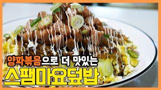 맛없을 수 없는 스팸마요덮밥 양파볶음으로 더 맛있는 레시피