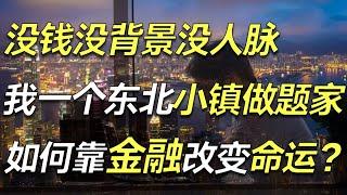 22岁考研失败，37岁成为金融高管，我是如何靠金融一步一步改变命运的？【#毯叔盘钱】#金融 #marriage #UncleTan #择偶 #凤凰男