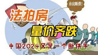 中国法拍房量价齐跌。中国2024又是一个断供年，破产人数激增。