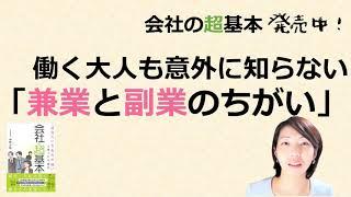 就業規則をもっとわかりやすく 「会社の超基本」　働く大人でも意外と知らない「兼業と副業」【中小企業向け：わかりやすい就業規則】｜ニースル社労士事務所