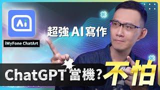 ChatGPT 當機也不怕，用 ChatArt 5分鐘完成高搜尋流量的文案，內容創作進化！