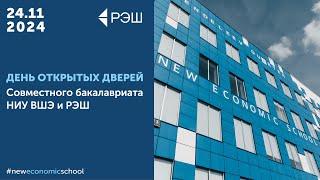 Онлайн-День открытых дверей Совместного бакалавриата ВШЭ и РЭШ 24 ноября 2024