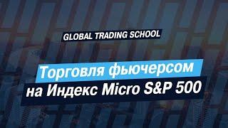 Торговля фьючерсом на Индекс Micro S&P 500