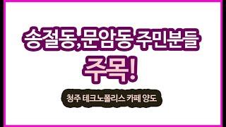 청주 카페 임대 추천 매물 / 청주 송절동 테크노폴리스 카페 양도양수 부동산 매물