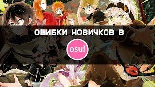 ОШИБКИ НОВИЧКОВ В OSU!