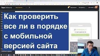 Как проверить все ли в порядке с мобильной версией сайта