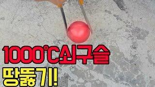 1000도쇠구슬로 땅을 뚫고 물을 부었더니 신기한현상이!!! : 비썹Bssup (1000 Degree challenge)