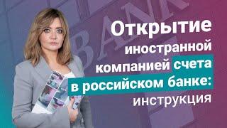 Открытие иностранной компанией счета в российском банке: инструкция