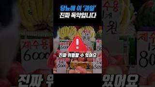 이 과일은 당뇨에 진짜 독약입니다
