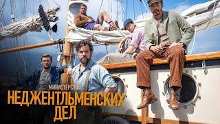 Министерство неджентльменских дел | Трейлер