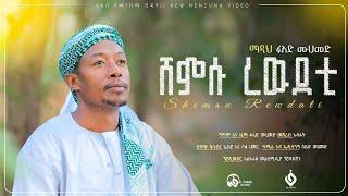 ሸምሱ ረዉደቲ||ፉአድ_መሀመድ||Fuad_Mohammed||New Menzuma 2023 @Al Faruk Multimedia Production