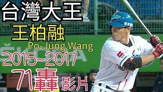 中華職棒 王柏融 Po-Jung Wang ワン・ボーロン 生涯三球季.總冠軍賽71支全壘打全紀錄