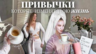 ПРИВЫЧКИ, КОТОРЫЕ ИЗМЕНЯТ ТВОЮ ЖИЗНЬ *ТОП-10 эффективных привычек на каждый день*