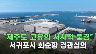 '제주특별자치도 경관계획 재정비' 서귀포시 화순항 스마트 수산물 처리시설 경관심의