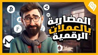 كيفية المضاربة في العملات الرقمية والربح منها